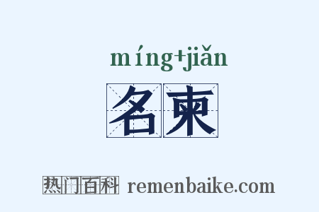 名柬是什么意思的图片